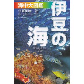 伊豆の海 海中大図鑑 〈第５版〉