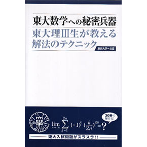 東大数学への秘密兵器 東大理Ⅲ生が教える解法のテクニック データハウス
