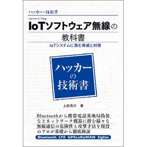 ハッカーの技術書 IoTソフトウェア無線の教科書