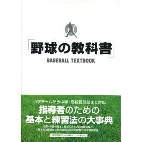 野球の教科書＜第２版＞